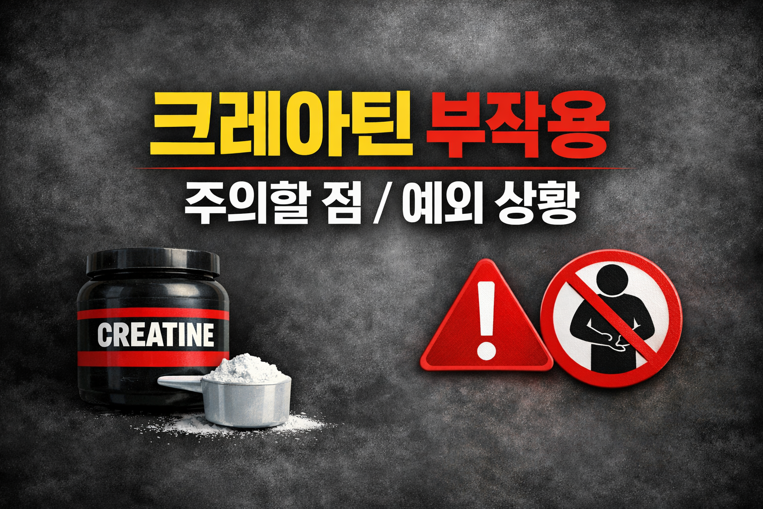 크레아틴 부작용 주의사항과 예외 상황을 정리한 이미지, 크레아틴 보충제와 경고 아이콘