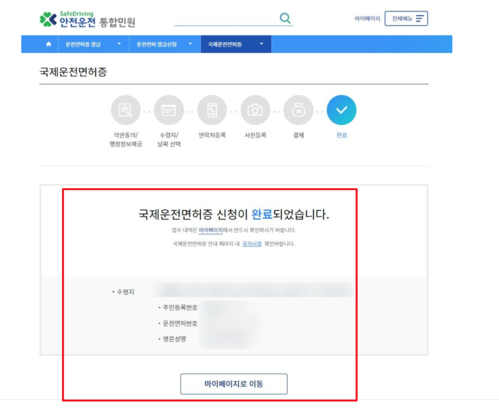 국제운전면허증 인터넷 발급 방법 6