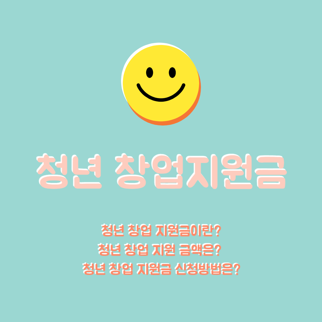 청년 창업지원금 1억원, 진짜 받을 수 있을까?