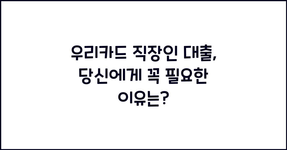 우리카드 직장인 대출