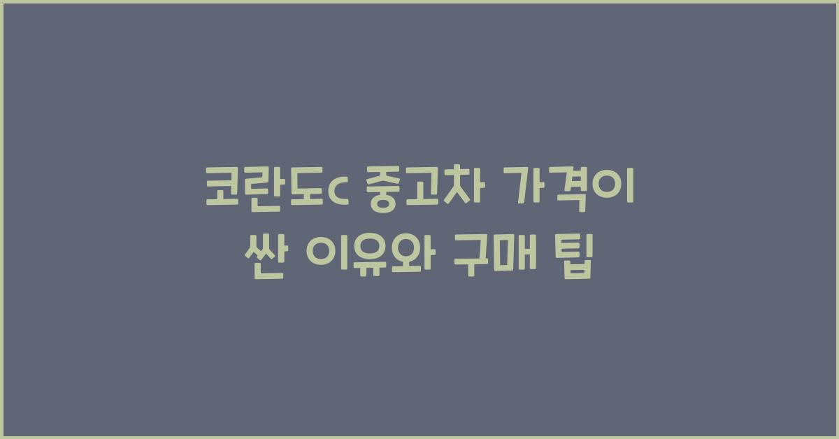 코란도c 중고차 가격이 싼 이유
