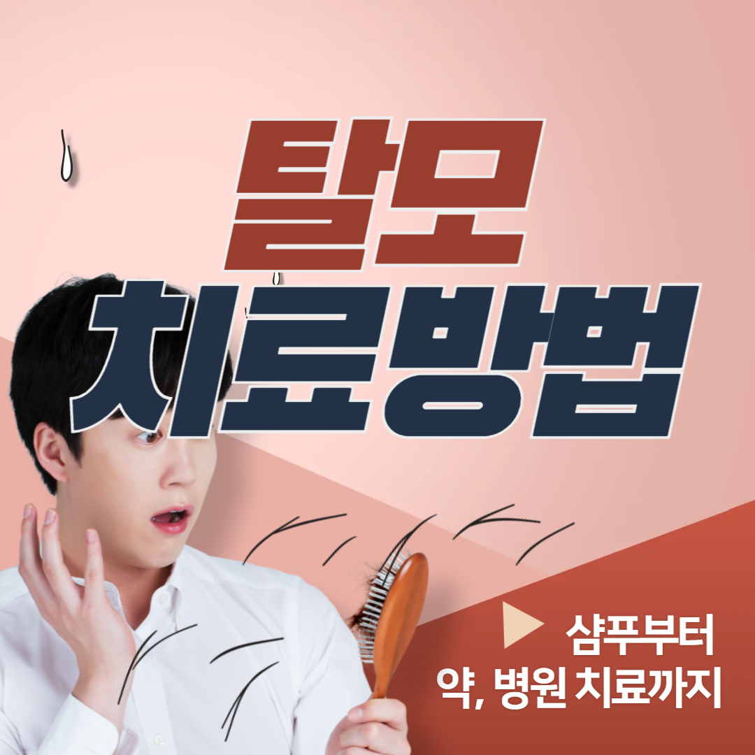 탈모 치료는 언제부터? 샴푸, 약, 병원 치료 순서 정리