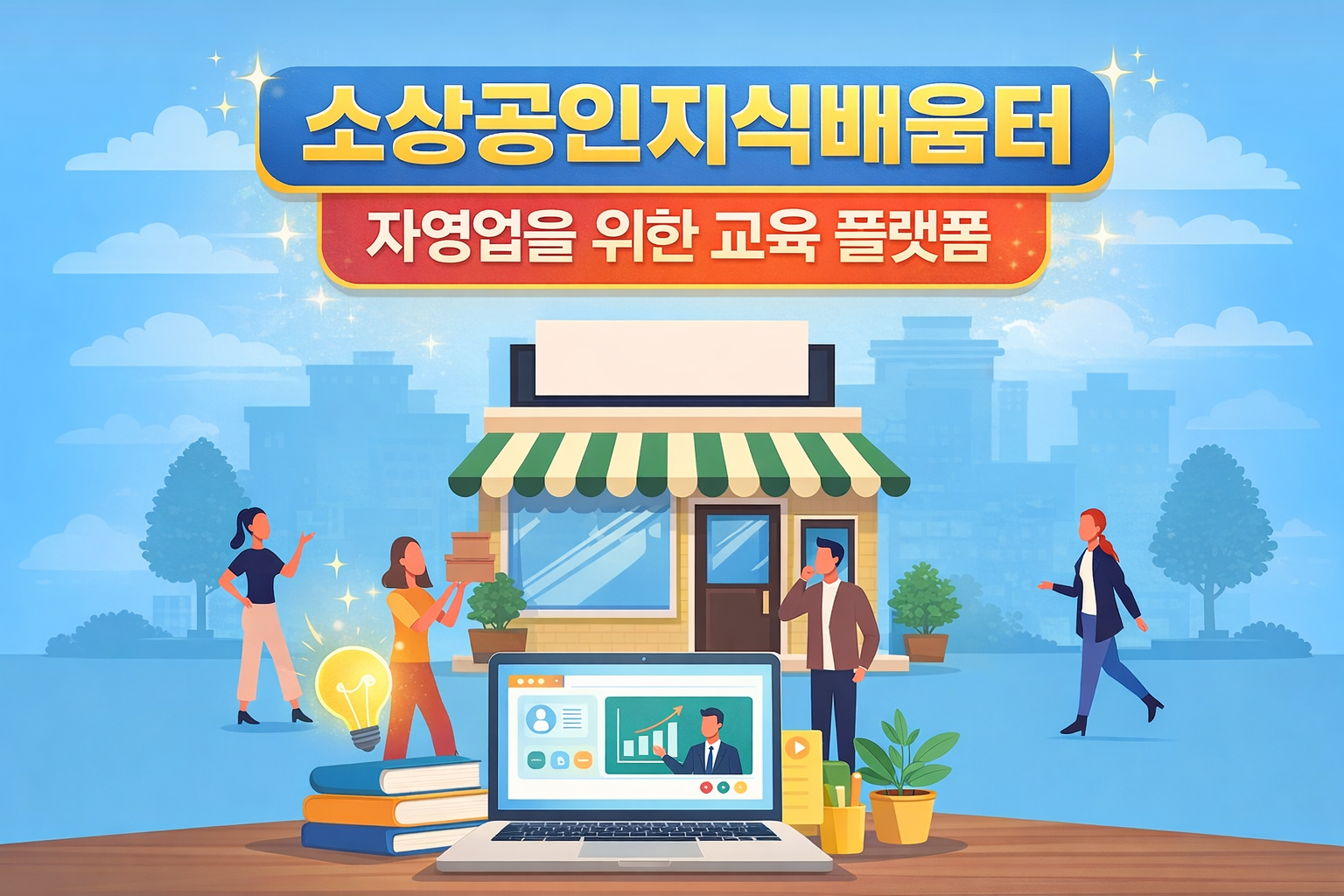 소상공인 지식배움터 창업부터 신용관리교육으로 재기까지