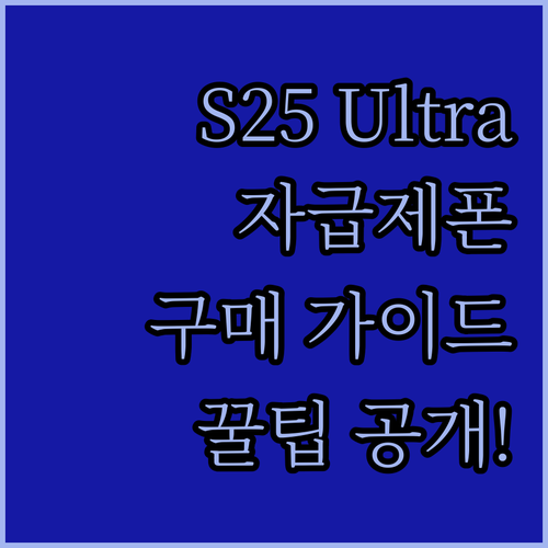 갤럭시 S25 Ultra 구매 가이드