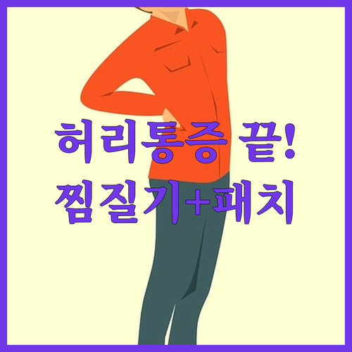 직접 써본 허리 찜질기 자석 패치 추..