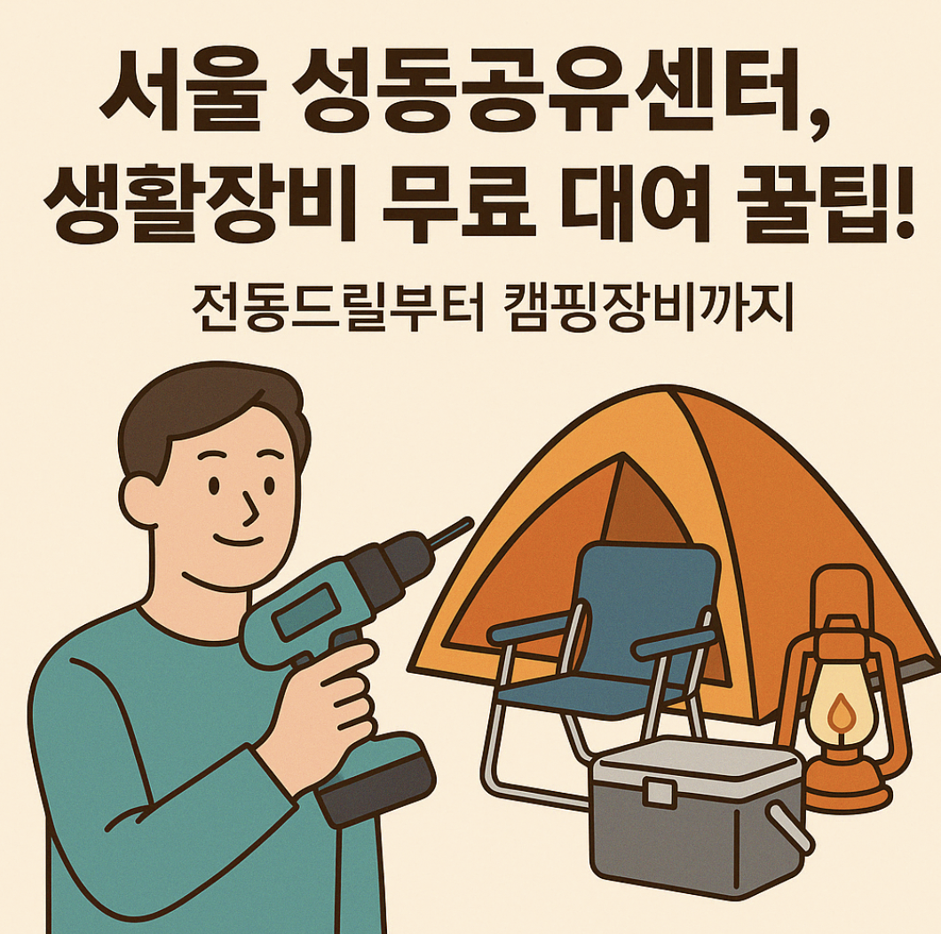 성동공유센터 생활용품 대여