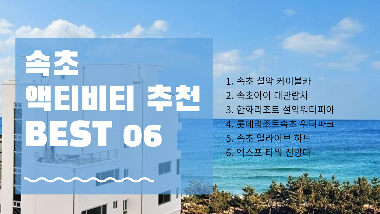 속초 가볼만한곳 액티비티 추천 BEST 06, 케이블카 대관람차 워터파크 노천온천 등