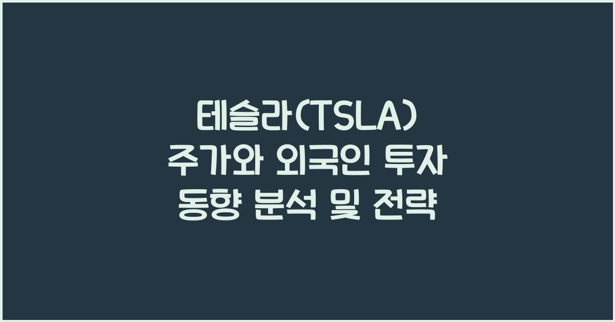 테슬라(TSLA) 주가와 외국인 투자