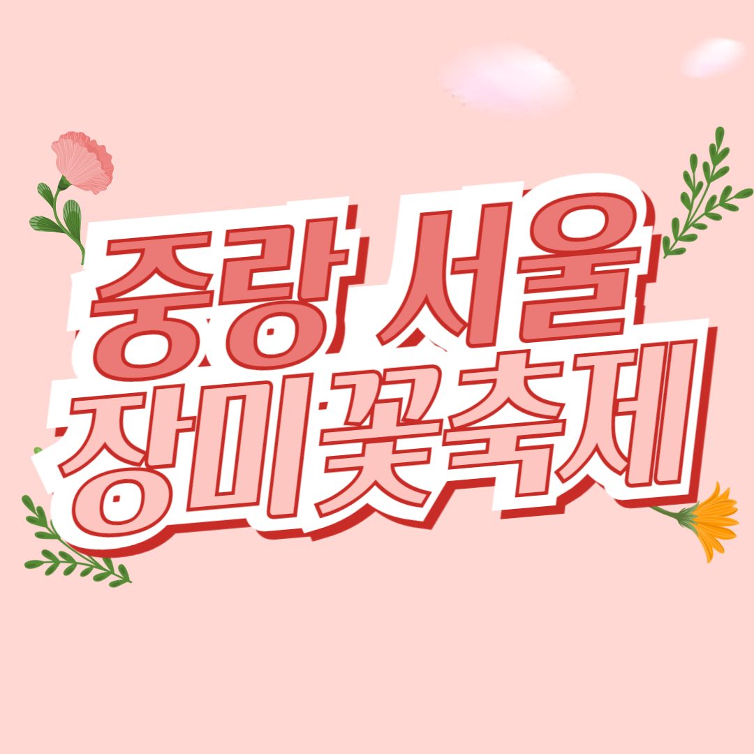 중랑서울장미축제