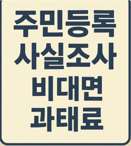 주민등록 사실조사 비대면 과태료