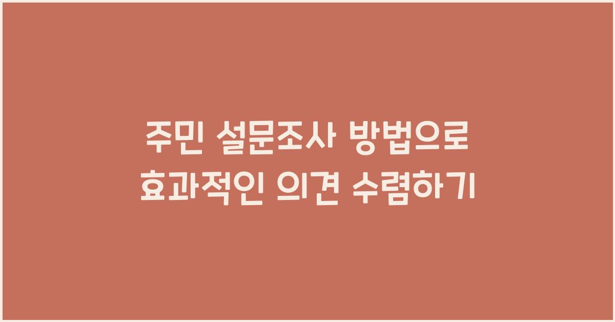 주민 설문조사 방법