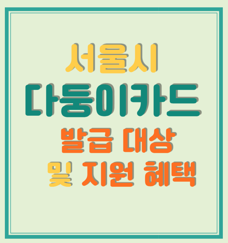 서울시 다둥이카드 발급 대상 및 지원 혜택