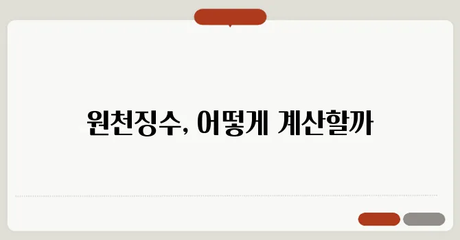 원천징수 개념과 계산 방법 세금 이해하기