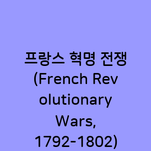 프랑스 혁명 전쟁