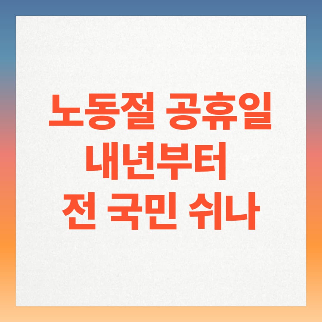 노동절 전 국민 휴일? 공무원&middot;교사 포함 4가지 이유