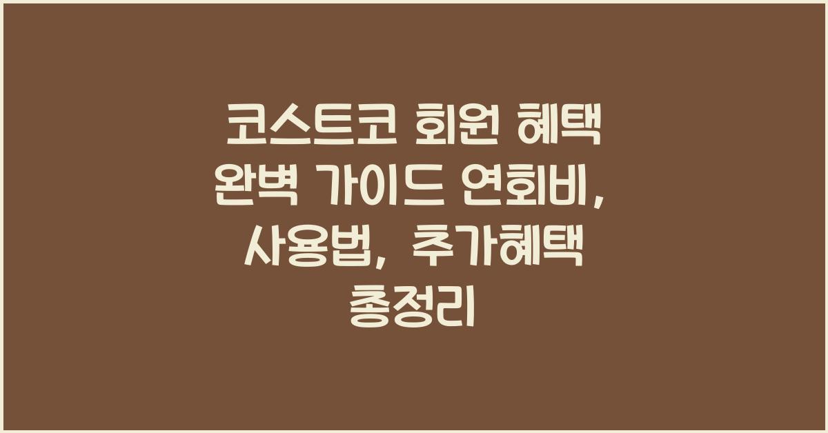 코스트코 회원 혜택