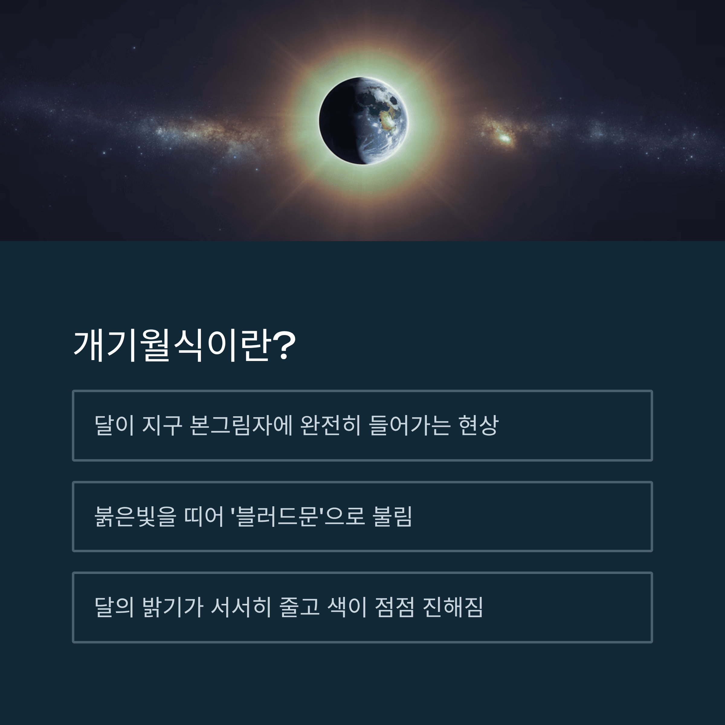 2025년 9월 8일 개기월식( 블러드 문 )