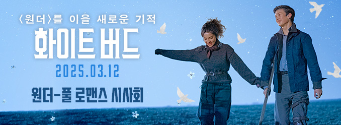 영화 화이트 버드 시사회 배너