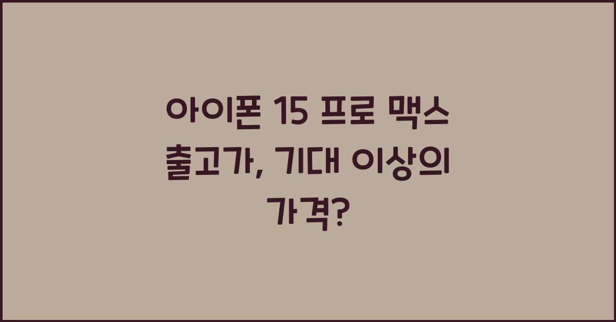 아이폰 15 프로 맥스 출고가