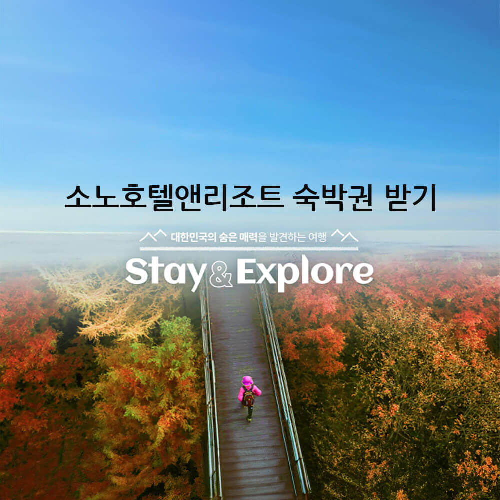 전국 숨은 명소 발견하고 소노호텔앤리조트 숙박권 받기!