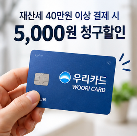 9월 재산세 카드납부 혜택 위택스 