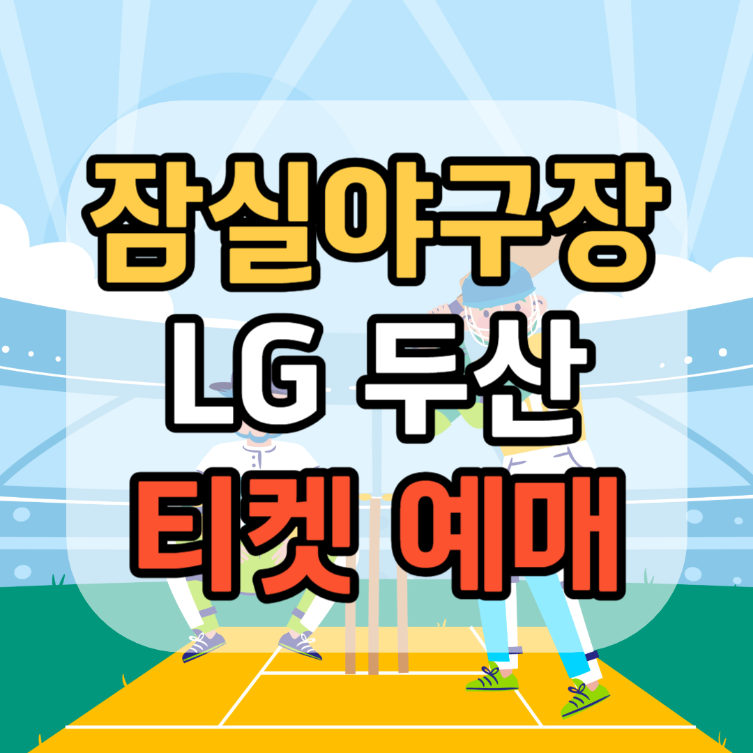 잠실 야구장 LG트윈스 티켓 예매 두산베어스 티켓 예매