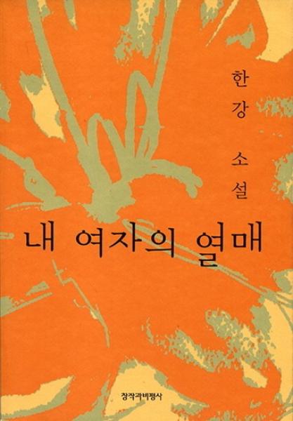 노벨문학상 수상 한강작가 프로필 작품소개
