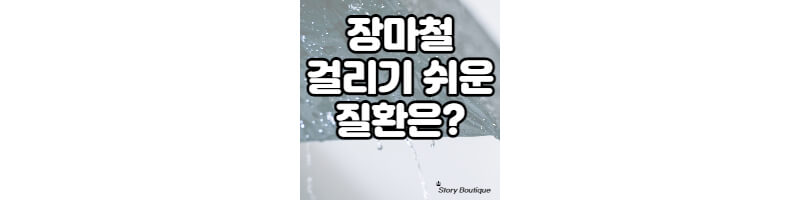 장마철-질환-총정리