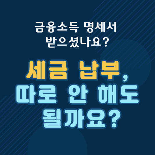 금융소득 원천징수 명세서 해석법 &ndash; 추가 세금 납부는 필요할까?