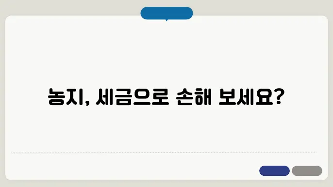 농지 양도세