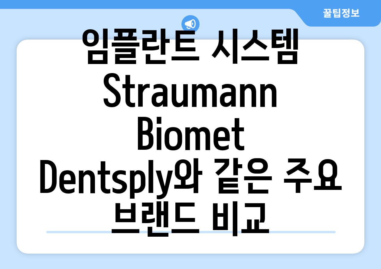 임플란트 시스템 Straumann Biomet Dentsply와 같은 주요 브랜드 비교