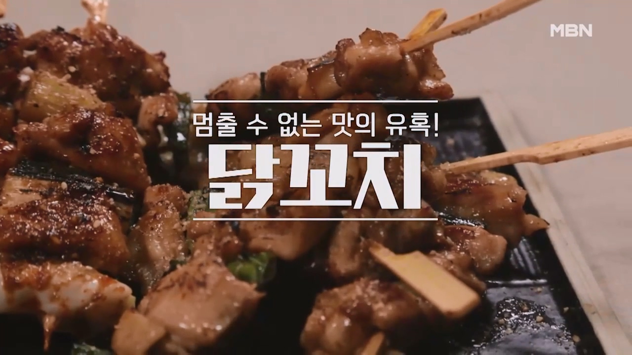 알토란 닭꼬치 만드는 방법