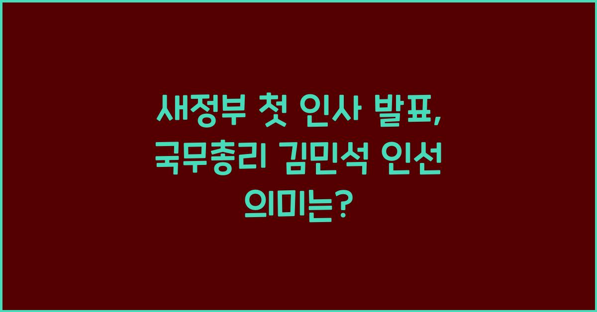 새정부 첫 인사 발표, 국무총리