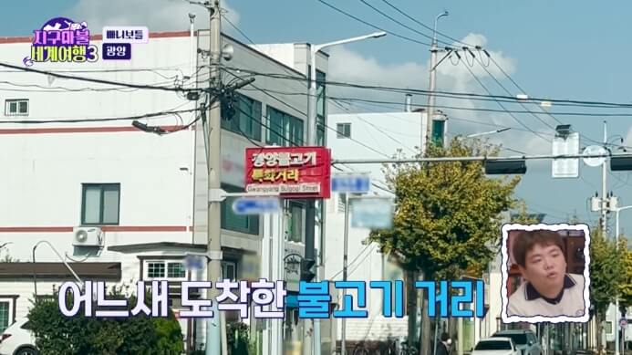 지구마불-세계여행3-광양불고기거리