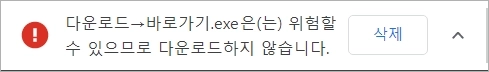 크롬 파일 다운로드 차단 해결하기_1