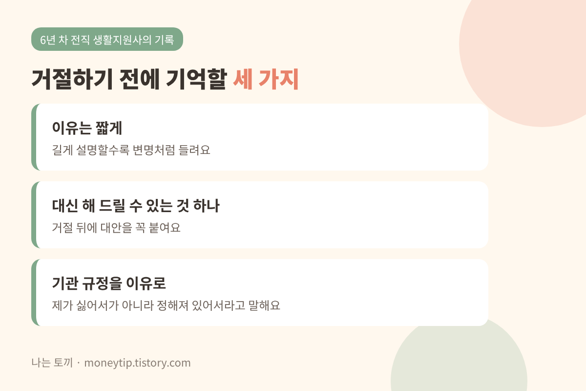 거절하기 전에 이것만은 기억하세요