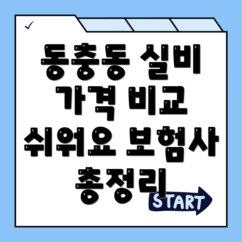 실비보험