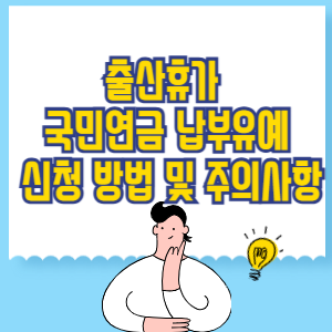 출산휴가 국민연금 납부유예 신청 방법 및 주의사항 총정리!
