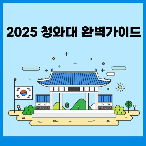🗓️ 2025 청와대 관람신청 방법과 주차·야간 꿀팁 총정리