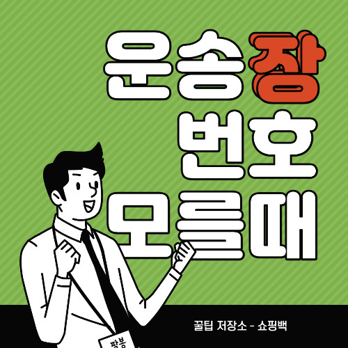 운송장번호 모를때 택배 조회 방법