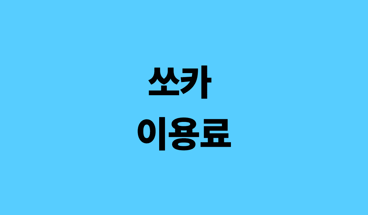 쏘카_이용료_썸네일