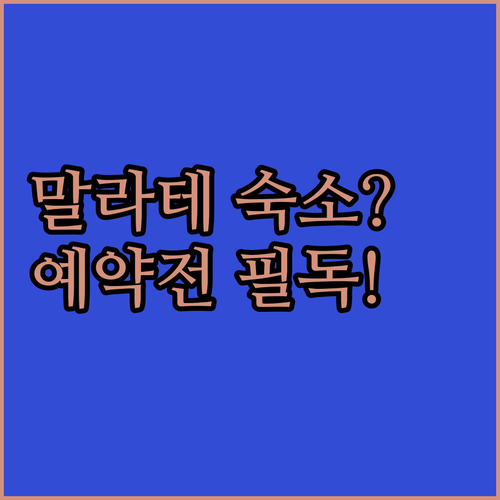 마닐라 말라테 호텔 예약 전 꼭 확인..
