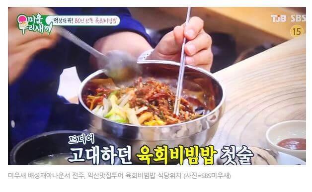 미우새 배성재 육회비빔밥