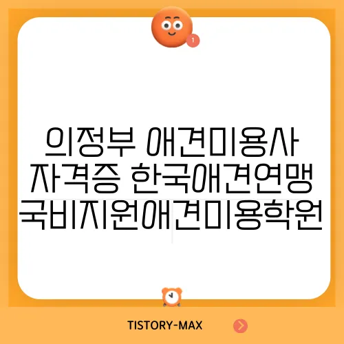 의정부 애견미용사 자격증 한국애견연맹 국비지원애견미용학원