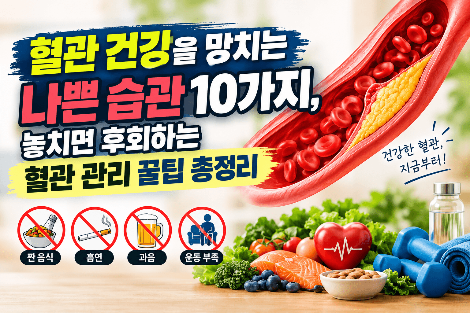 혈관 건강을 망치는 나쁜 습관 10가지