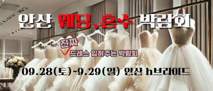 안산-라라웨딩박람회