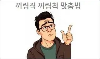 꺼림직 꺼림칙 맞춤법