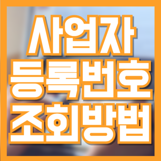 사업자등록번호 쉽고 간단하게 조회하는 방법! 유의사항!