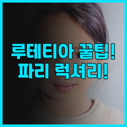 만다린 오리엔탈 루테티아 파리 추천!..