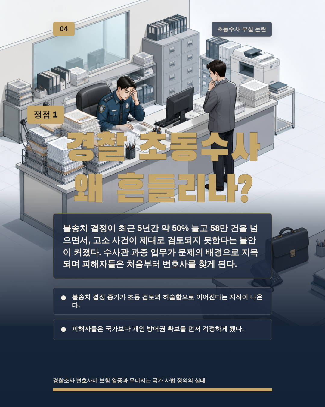 경찰 초동수사 왜 흔들리나?